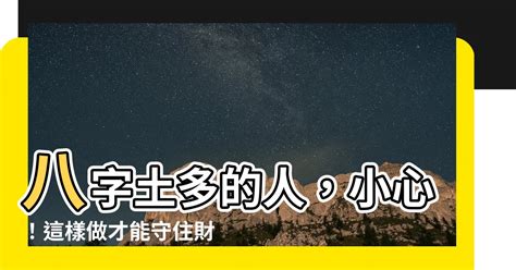 八字土多的人|八字土多代表什麼意思？那麼土多怎麼辦呢 ...